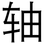 轴: 黑體