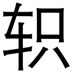 轵: 黑體