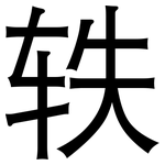轶: 黑體