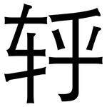 轷: 黑體