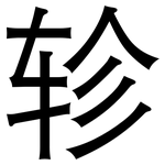 轸: 黑體
