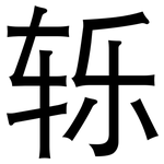 轹: 黑體