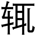 辄: 黑體