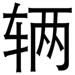辆: 黑體 辆: 黑體