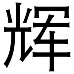 辉: 黑體 辉: 黑體