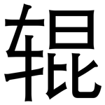 辊: 黑體 辊: 黑體