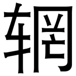 辋: 黑體