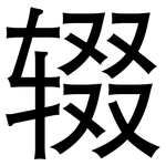辍: 黑體