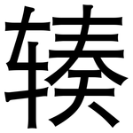 辏: 黑體