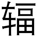 辐: 黑體 辐: 黑體