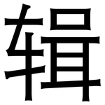 辑: 黑體