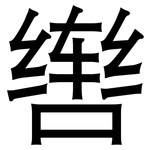 辔: 黑體