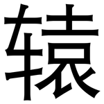 辕: 黑體