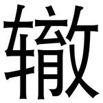 辙: 黑體 辙: 黑體