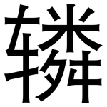辚: 黑體