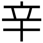 辛: 黑體 辛: 黑體