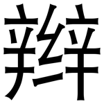 辫: 黑體