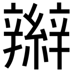 辮: 黑體