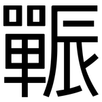 辴: 黑體