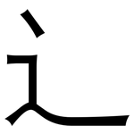 辶: 黑體