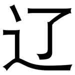 辽: 黑體 辽: 黑體