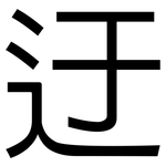 迂: 黑體