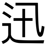 迅: 黑體 迅: 黑體