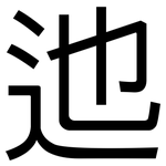 迆: 黑體