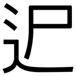 迉: 黑體