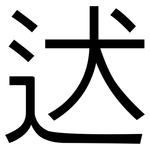 迖: 黑體