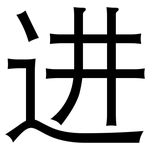 进: 黑體 进: 黑體
