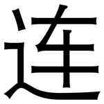 连: 黑體