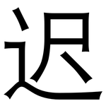 迟: 黑體 迟: 黑體