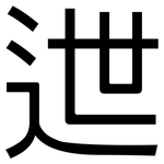 迣: 黑體