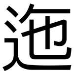 迤: 黑體