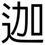 迦: 黑體 迦: 黑體