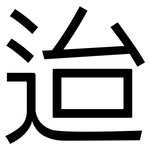 迨: 黑體