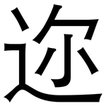 迩: 黑體