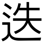迭: 黑體