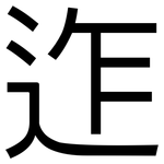 迮: 黑體