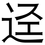 迳: 黑體