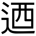 迺: 黑體