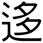 迻: 黑體