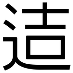 迼: 黑體