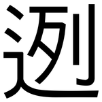 迾: 黑體