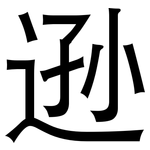 逊: 黑體 逊: 黑體