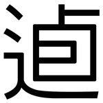 逌: 黑體