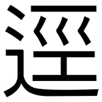 逕: 黑體