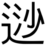 逤: 黑體
