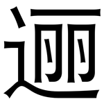 逦: 黑體
